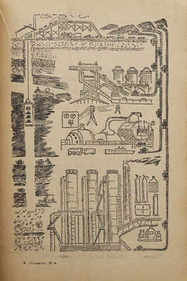Иогансон-Гегель Э.Г. Наша стройка. Ч. 2. Рабочая книга по немецкому языку для 4-го года ФЗС. М.; Л., 1931.